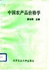 中国农产品价格学 封面