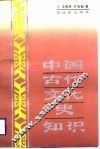 中国古代文化史知识 封面