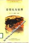 全球化与世界 封面
