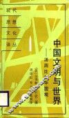 中国文明与世界  汤因比的中国观 封面
