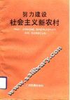 努力建设社会主义新农村 封面