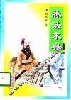 脉法求真 封面