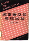 避雷器及其高压试验 封面