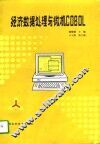 经济数据处理与微机COBOL 封面