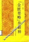 《金匮要略》参新释 封面