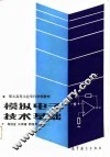 职工高等工业专科学校教材  模拟电子技术基础 封面