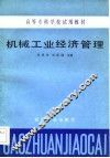 机械工业经济管理 封面