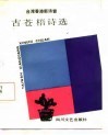 古苍梧诗选 封面