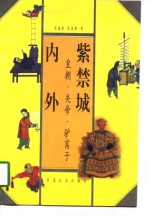 紫禁城内外  皇朝·关帝·驴窝子 封面