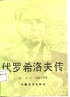伏罗希洛夫传 电子书封面