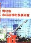 湖北省市场建设和发展研究 封面