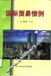 国际贸易惯例 封面