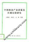 中国林业产业政策及区域比较研究 封面