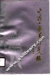 中国工艺美术名人录  当代部分 封面