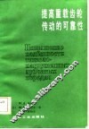 提高重载齿轮传动的可靠性 封面