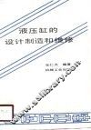 液压缸的设计制造和维修 封面
