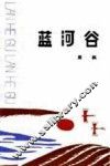 蓝河谷 封面