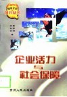 企业活力与社会保障 封面