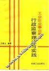 工业企业事业单位行政监察理论与实践 封面