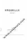 无线电材料与元件 封面