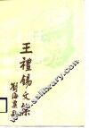 王礼锡文集 电子书封面