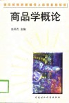 商品学概论 封面