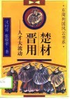 楚材晋用  人才大流动 封面