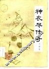 神农琴传奇 封面