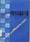 中医临床外科手册  第2版 电子书封面