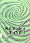 风机三元流动理论与设计 封面