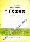 电子技术基础  工业电气自动化专业适用 封面