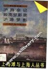 沪游杂记  淞南梦影录  沪游梦影 封面