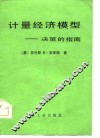计量经济模型  决策的指南 封面