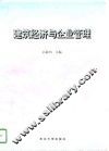建筑经济与企业管理 电子书封面