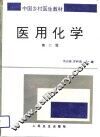 医用化学  第2版 封面
