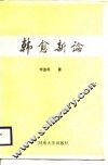 韩愈新论 封面