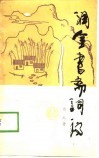润金书斋词稿 封面