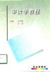 审计学教程 封面