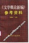 《文学概论新编》参考资料 封面