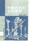 中国近代史应试指南 封面