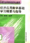 经济应用数学基础学习精要与指导 封面