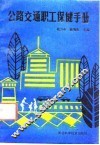 公路交通职工保健手册 封面