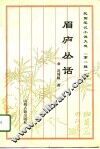 民国笔记小说大观  第1辑  眉庐丛话 封面