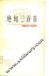 绝句三百首 封面