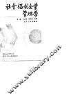 社会福利企业管理学 封面