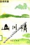 山川情 封面