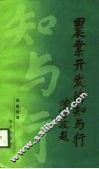 农业开发的知与行 封面
