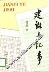 建议与纪事 封面