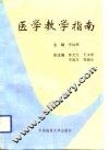 医学教学指南 封面
