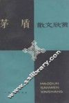 茅盾散文欣赏 封面
